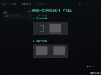 PC网易UU远程控制v4.4.00专业游戏远
